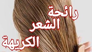 طريقة التخلص من رائحة الشعر الكريهة والله حتدعيلي