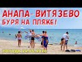 #АНАПА 24.06.2020. БУРЯ НА ПЛЯЖЕ #ВИТЯЗЕВО - ПОГОДА РЕЗКО СМЕНИЛАСЬ! СИЛЬНЫЙ ВЕТЕР И ШТОРМ! Паралия.