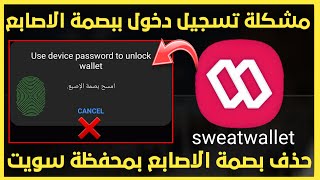 حل مشكلة بصمة الاصابع بمحفظة سويت والت sweat wallet|مشكلة تسجيل دخول ببصمة الاصابع تطبيق المشي