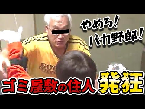 【水曜日のダウンタウン】ゴミ屋敷住人に三四郎小宮が◯されかける瞬間など予算が尽きて放送事故レベルのヤバい映像総集編！！【水ダウ】