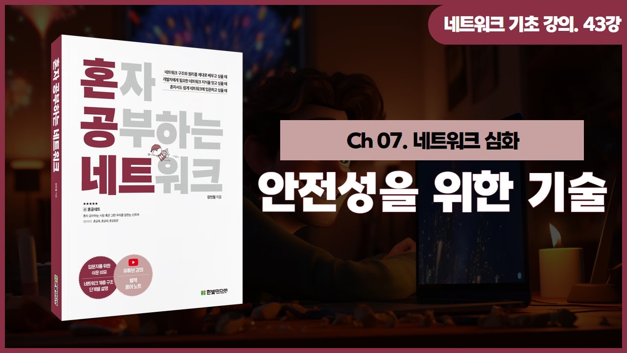 [네트워크 기초 강의] 43강. 안전성을 위한 기술