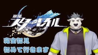 【崩壊:スターレイル】　完全初見プレイ