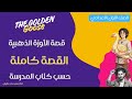 Prep 1 The Golden Goose اولى اعدادي القصة كاملة حسب كتاب المدرسة الوزة الذهبية