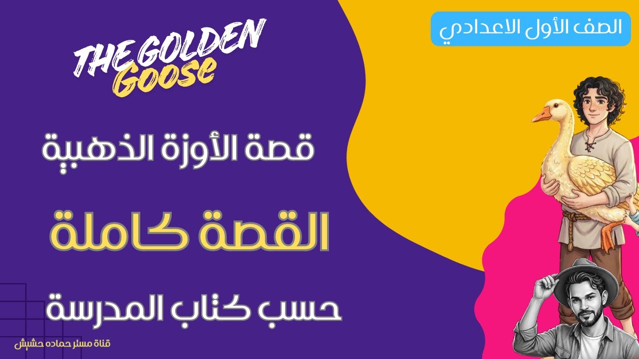Подготовительный класс 1 / Золотой гусь (Первый подготовительный год) / История / Полное содержан...