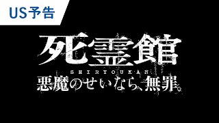 映画『死霊館 悪魔のせいなら、無罪。』US予告　2021年秋全国公開