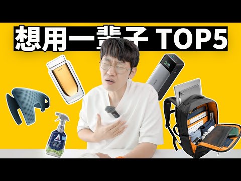 想用一輩子的5款產品! feat. Macbook iPad 背包/充電寶/水杯/Steam Deck掌機收納包/tomtoc/清潔劑/ANKER｜大耳朵TV