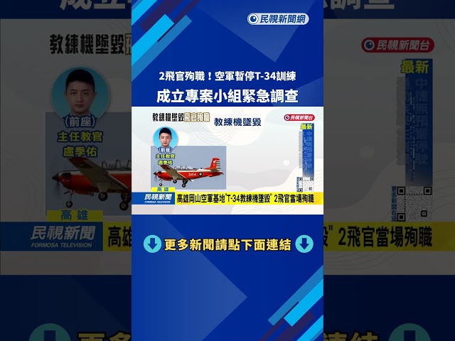 2飛官殉職！ 空軍停飛T-34教練機 專案小組追查失事原因－民視台語新聞
