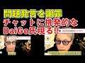 【ロンブー淳】問題発言を謝罪 チャットに挑発的なDaiGo氏現る!!【切り抜き】