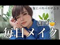 【メイク動画】朝から文句言いながら毎日メイク。