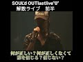 SOUL'd OUT解散ライブ前半lastlive"0"最後のライブの最後の曲#いいねやチャンネル登録よろしくね#shorts #short#tiktok#好きな曲#解散ライブ#lastlive0