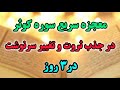 سوره معجزه گر قرآن معجزات سوره کوثر که توسط کائنات خدا تقدیر شما را در ۳ روز تغییر میدهد سوره معجزه گر قرآن معجزات سوره کوثر که توسط کائنات خدا تقدیر شما را در ۳ روز تغییر میدهد