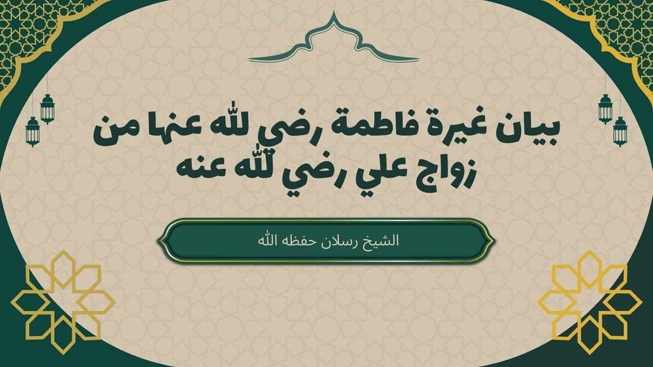غيرة فاطمة رضي الله عنها وموقف النبي ﷺ من زواج علي | الشيخ محمد سعيد رسلان #السيرة_النبوية #الغيرة