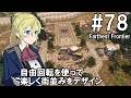 【Farthest Frontier】領主のお姉さん実況 78【街づくり】