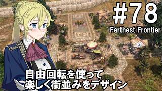 【Farthest Frontier】領主のお姉さん実況 78【街づくり】