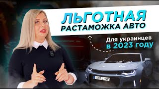 Льготная растаможка авто для украинских беженцев в Испании 2023