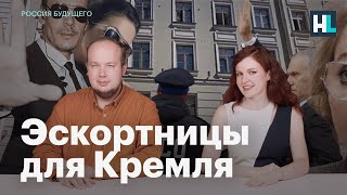 Эскортницы для Кремля