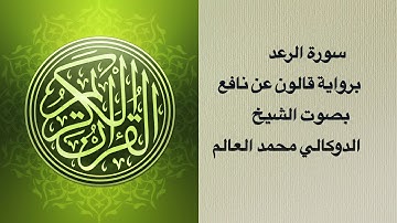 سورة الرعد برواية قالون عن نافع بصوت الشيخ الدوكالي محمد العالم