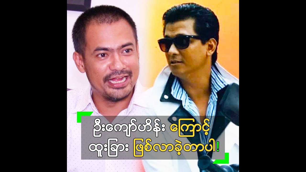 ဦးကျော်ဟိန်း ကြောင့် ထူးခြား ဖြစ်လာတာ ဆိုတဲ့ ထူးခြား