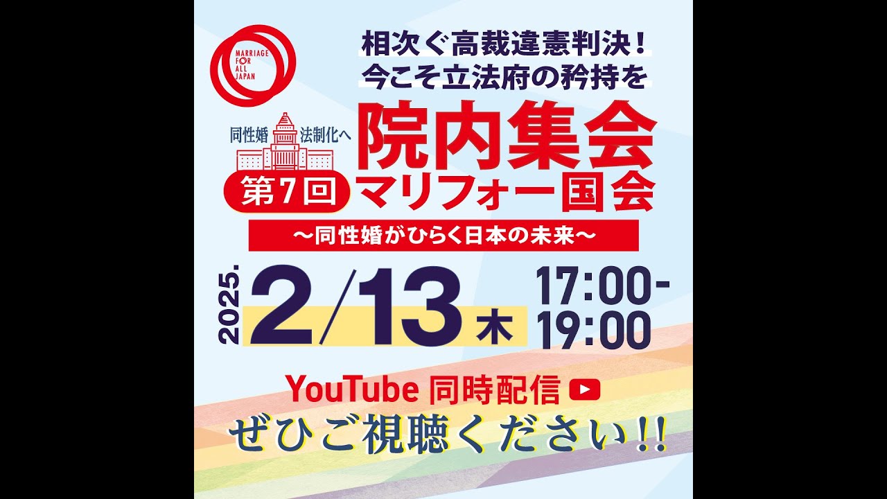 第7回('25.2.13)マリフォー国会 相次ぐ高裁の違憲判決！今こそ立法府の