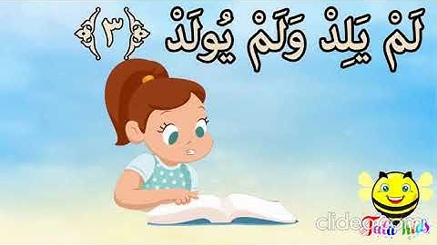 سورة الاخلاص آية 3 إلى آية 4 مكرر