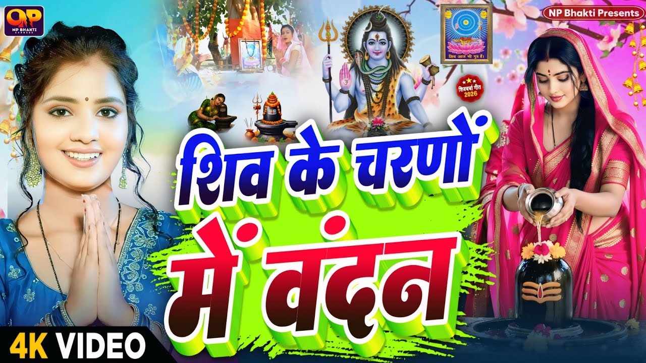 2026 का शिवचर्चा भजन | Shiv Charcha Geet 2026 | Shiv Charcha Bhajan | Shiv Charcha Geet NonStop