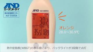 【AD-5695A】黒球型熱中症指数モニター