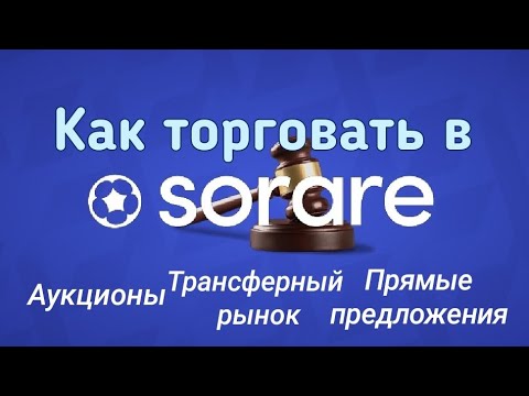 Как играть в Sorare/ как торговать картами Sorare полный гайд