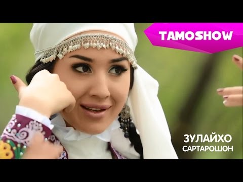 Зулайхо Махмадшоева - Cартарошон / Zulaykho Mahmadshoeva - Sartaroshon (2014)