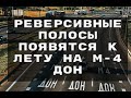 РЕВЕРСИВНЫЕ полосы появятся к лету на М 4 Дон