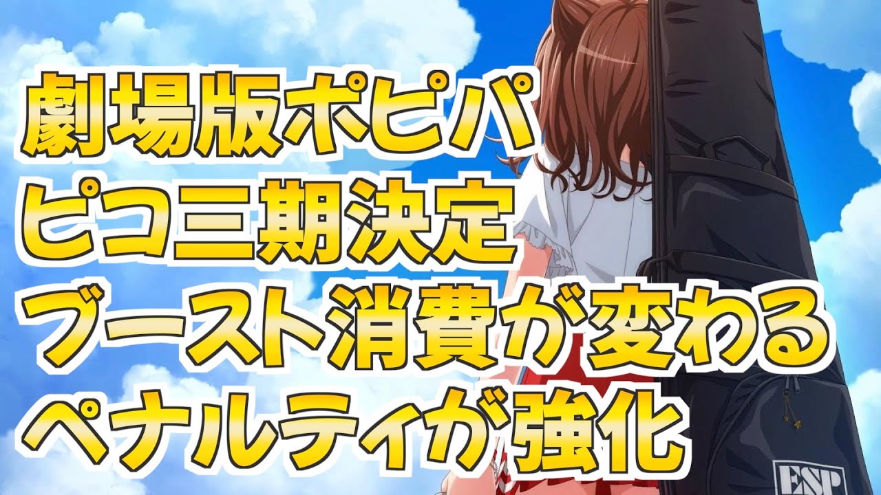 劇場版の新情報 ブーストの消費タイミングやペナルティ強化も バンドリ ガルパ Youtube 劇場版の新情報 ブーストの消費タイミングやペナルティ強化も バンドリ ガルパ Youtube