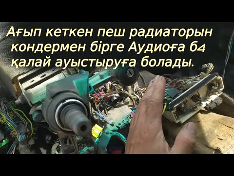 Как поменять потекший радиатор печки на Ауди 80 б4 с кондером.