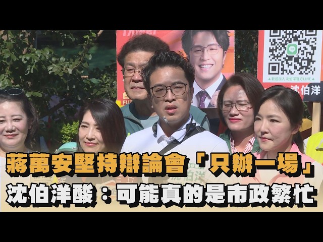 蔣萬安堅持辯論會「只辦一場」　沈伯洋酸：可能真的是市政繁忙｜#全民話燒