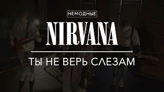 NIRVANA - ТЫ НЕ ВЕРЬ СЛЕЗАМ (ВСЁ ВЕРНЁТСЯ)