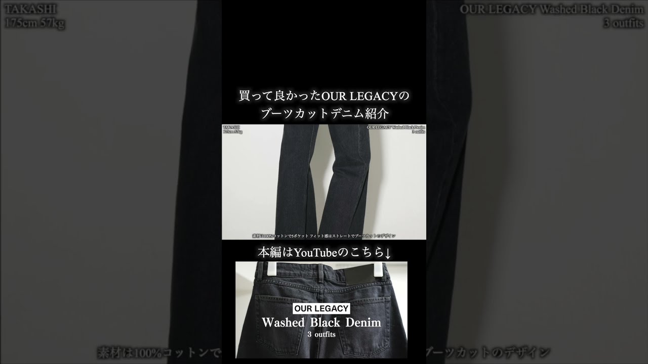 OUR LEGACY◆チョコオーバーダイのブーツカット OUR LEGACY】25SS間違いなしのブーツカットデニムを紹介します