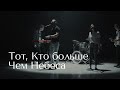 Not an Idol - Тот, Кто больше чем небеса (Official 4K video)