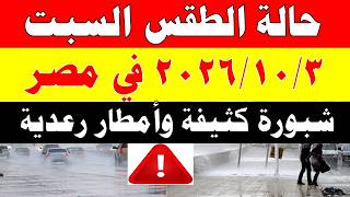 Meteorology Authority Reveals Weather Forecast for Saturday, 10/3/2026, and Temperatures in Egypt