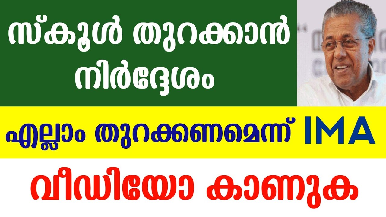 School Opening News Malayalam | Kerala School Reopening | School Open Date | IMA | Guiderstech