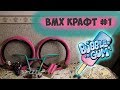 BMX КРАФТ #1 | Bubble Gum Bike