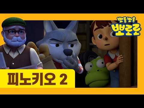 [최초공개] 뽀로로 동화나라 | <strong>피노키오</strong> 2부 | 유튜브 최초 공개 | 뽀로로 <strong>동화</strong> | 세계명작동화 | 잠자리동화