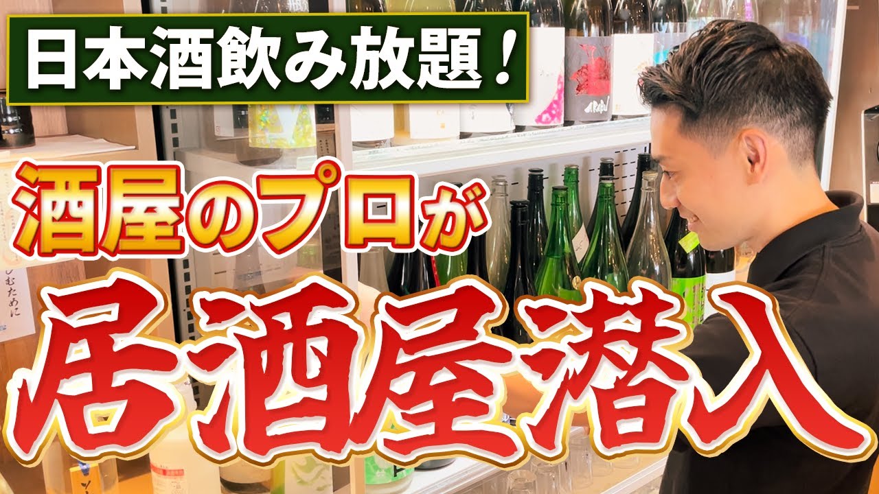 【絶対に行くべき】100種類以上が飲み放題！？日本酒居酒屋潜入【十八代 光蔵 名駅】飛鸞/雨降/賀儀屋/みむろ杉/金寶