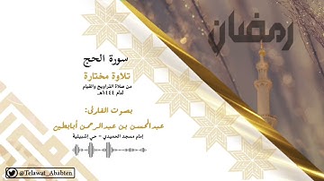 فواتح سورة الحج - بصوت الشيخ عبدالمحسن أبابطين | رمضان 1444هـ