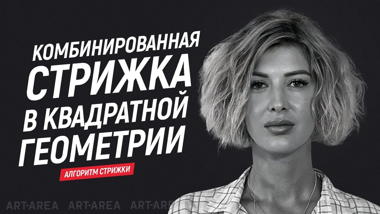 Комбинированная стрижка в квадратной геометрии - YouTube