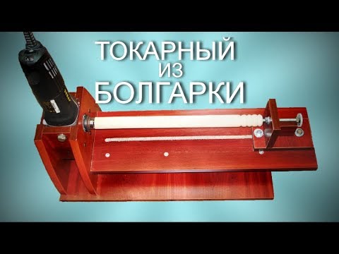 Токарный станок из болгарки своими руками