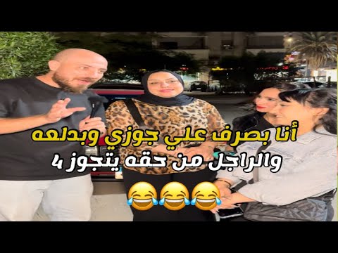 أنا بصرف علي جوزي ومن حقه يتجوز عليا 3 لازم يتدلع