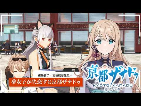 【亰都ザナドゥ】夢女子が失恋する亰都ザナドゥ　#11