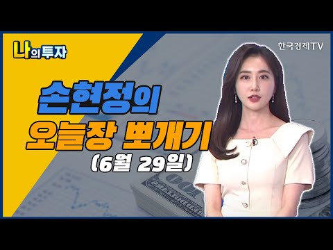 손현정의 오늘장 뽀개기 (6/29) / 나의 투자 / 오전장 복기 / 한국경제TV