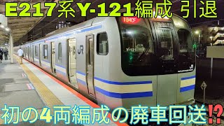 【初の4両編成廃車回送になるか⁉️】E217系Y-31+Y-121 総武快速線 東京行