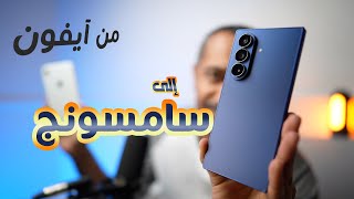 انتقلت من ايفون إلى سامسونج Z Fold7
