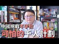 中國統戰手法多｜可怕的千人計劃