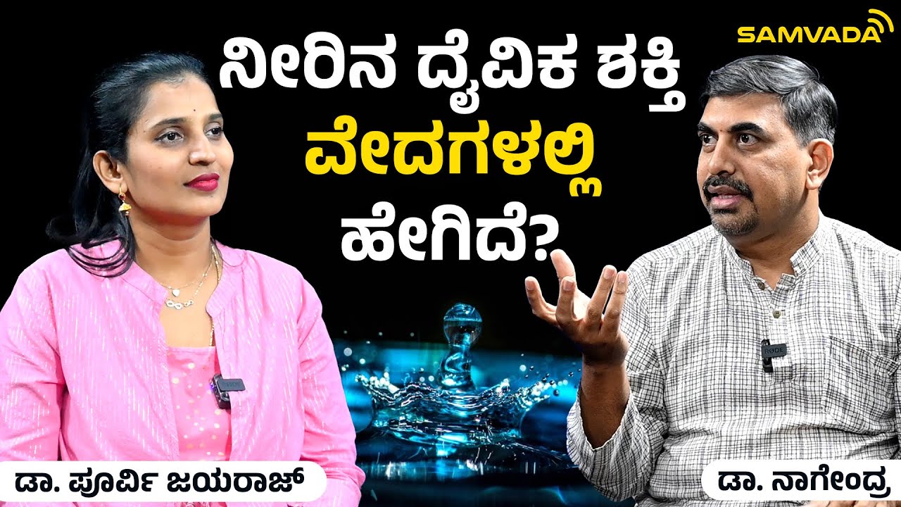 ನೀರಿನ ದೈವಿಕ ಶಕ್ತಿ ವೇದಗಳಲ್ಲಿ ಹೇಗಿದೆ? | ಡಾ. ಪೂರ್ವಿ ಜಯರಾಜ್ | ಡಾ. ನಾಗೇಂದ್ರ